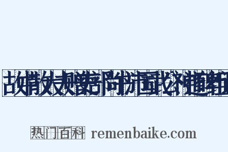 故中散大夫赠吏部尚书沛国武公神道碑组词是什么意思的图片